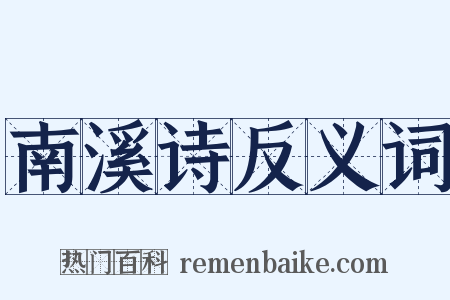 南溪诗反义词是什么意思的图片